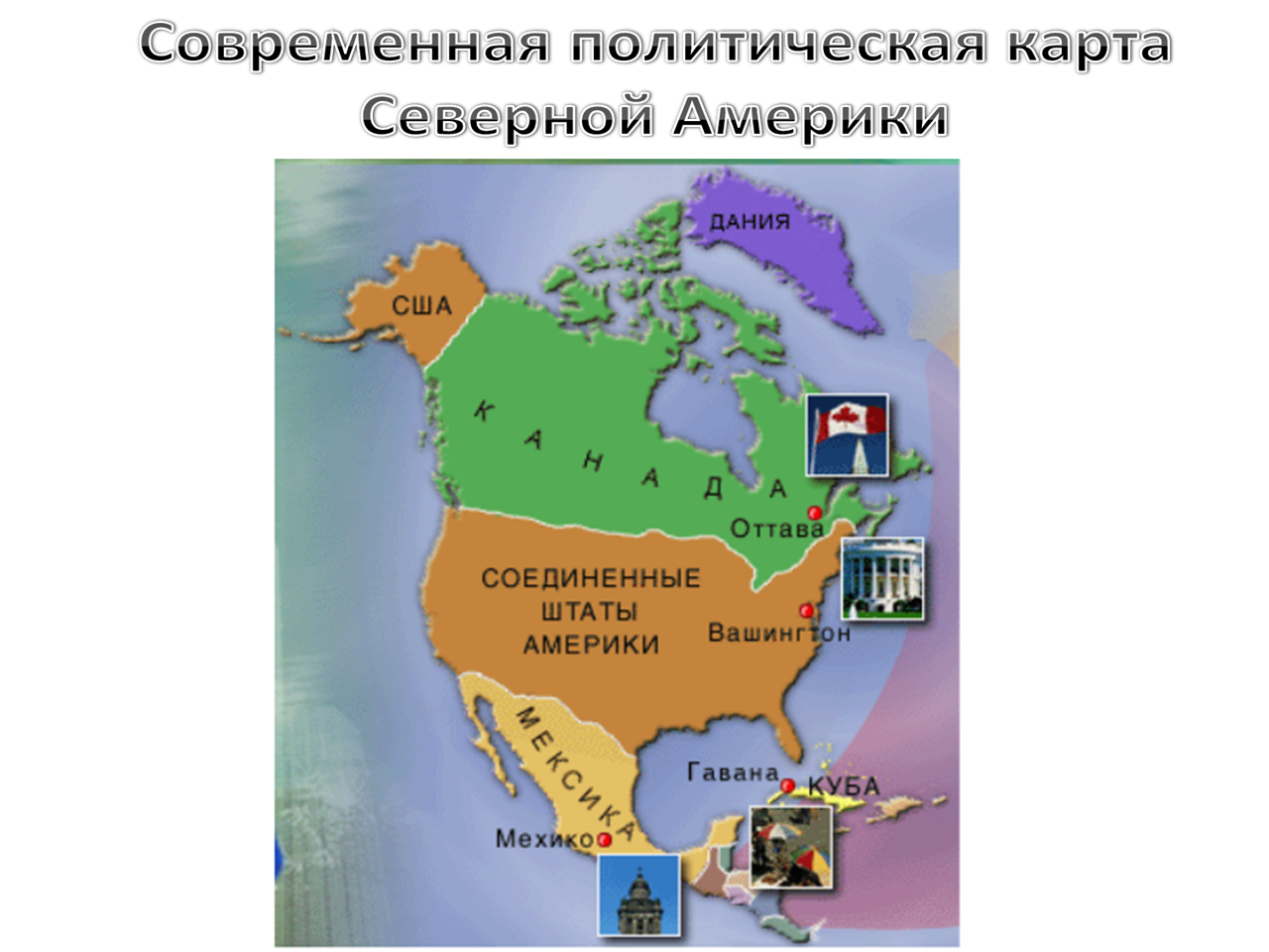 Какие северной америке. Государство Северной Америки география 7 класс. Материк Северная Америка страны. Сколько стран в Северной Америке. Столицы государств Северной Америки на карте.