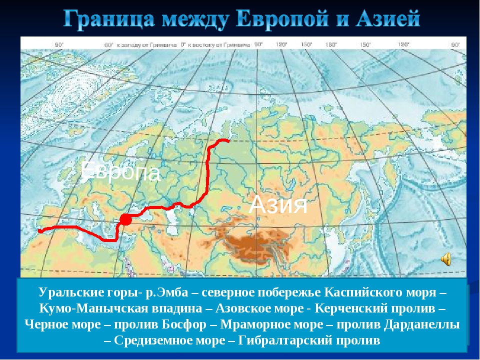 Условная граница между европой и азией проходит. Условная граница между Европой и Азией на карте России. Граница между Европой и Азией на карте России. Условная граница между Европой и Азией на карте. Географическая граница Европы и Азии на карте.