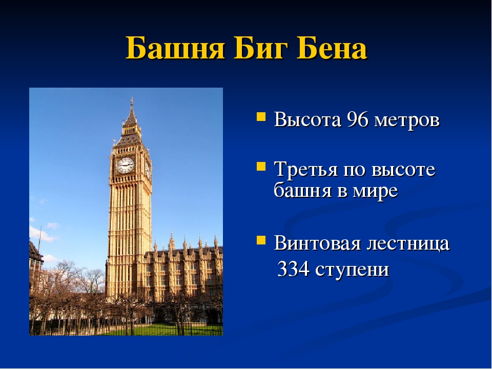 Текста big ben. Биг Бен высота башни. Интересные факты о Биг Бене. Биг Бен интересные факты. Интересные факты о big Ben.