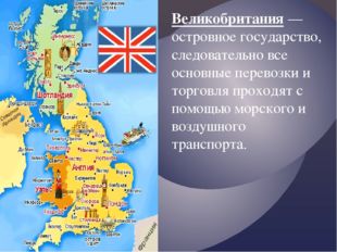 Великобритания — островное государство, следовательно все основные перевозки