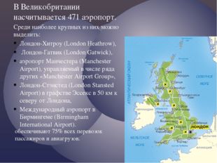 В Великобритании насчитывается 471 аэропорт. Среди наиболее крупных из них мо