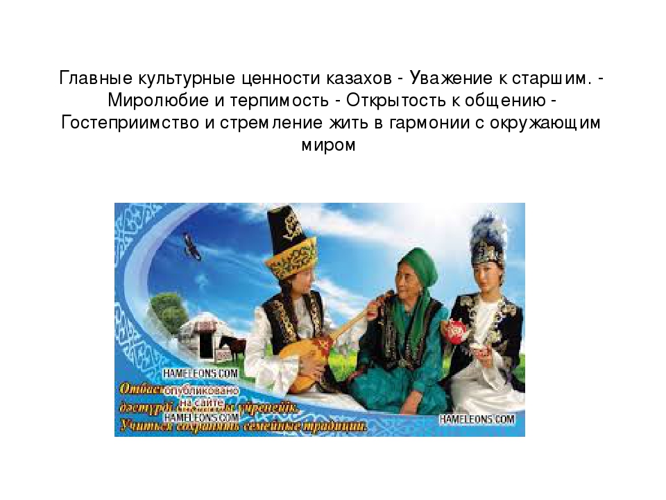 Обычаи народа казахстана. Культурные традиции казахского народа. Культурные ценности казахского народа. Традиции казахского народа уважение к старшим. Казахи презентация.