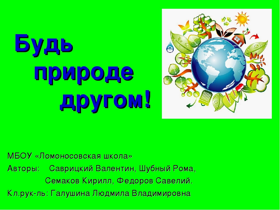 Суть природы. Будь природе другом презентация. Презентация друзья природы. Будь природе другом выводы. Проект по окружающему миру будь природе другом.