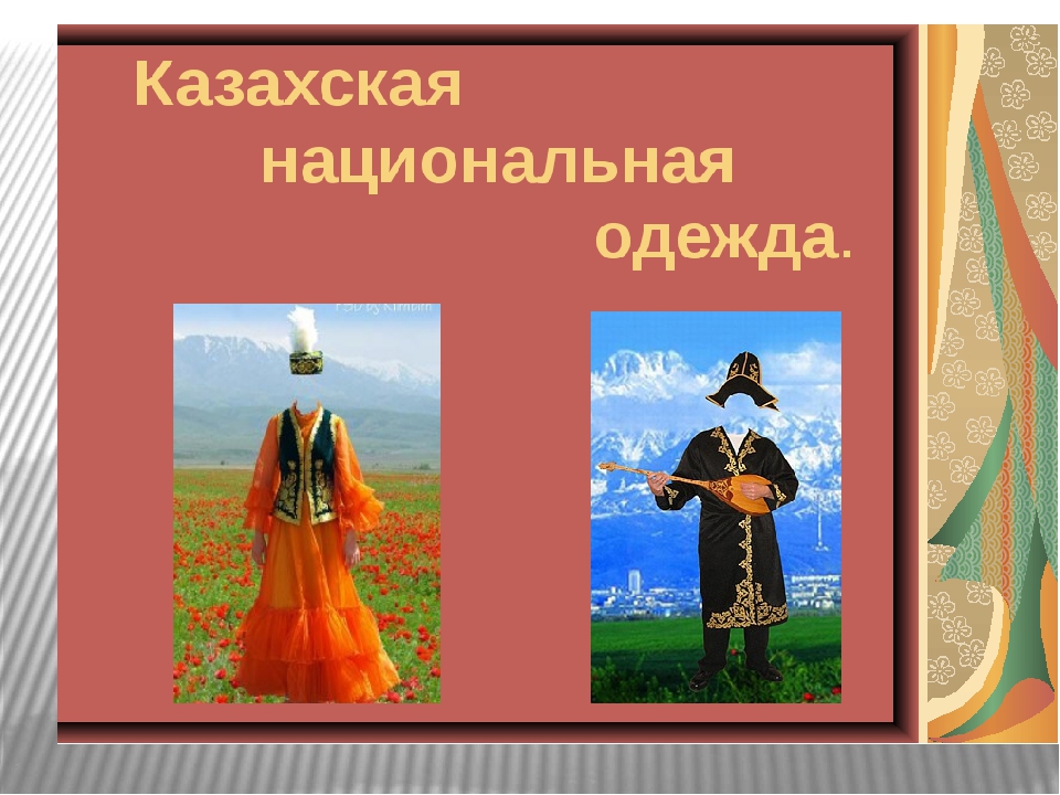 Народ для начальной школы. Национальная одежда казахов. Национальная одежда казахов рисунок. Женский национальный костюм казахов для детей. Культурные традиции казахского народа.