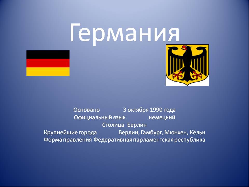 Германия дополнительная информация