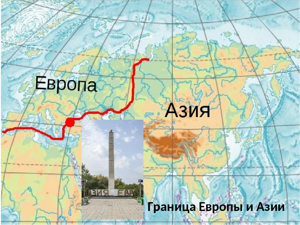 Уральские горы на карте евразии. Граница Европы и Азии на карте Евразии. Евразия граница между Европой и Азией. Где находится условная граница Европы и Азии. Где находится граница между Европой и Азией на карте.