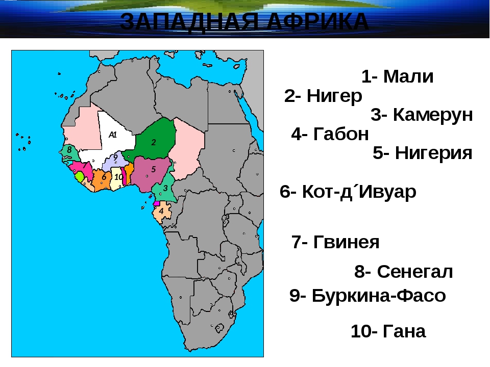 Крупнейшая страна западной африки. Страны запорной Африки. Чираныф Западной Африки. Западная Африка на карте. Страны Западной Африки на карте.