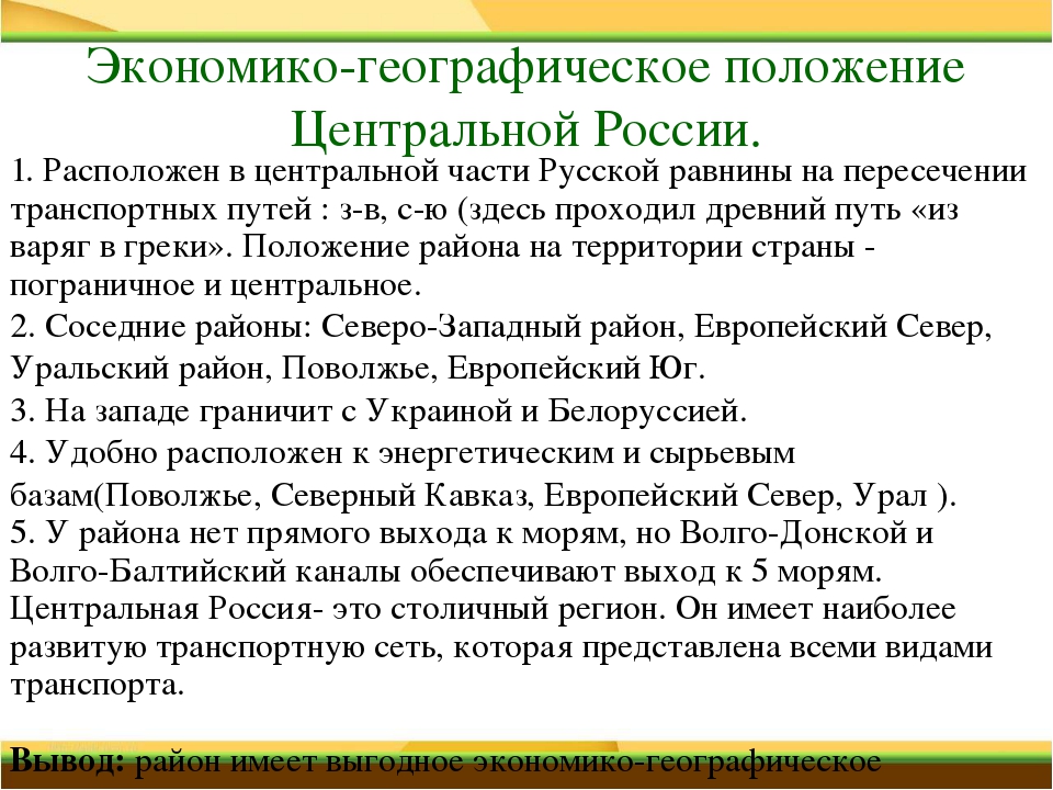 План характеристики экономического. Экономико географическое положение центральной России. Экономическо-географическое положение центральной России. Географическое положение ЭГП центральной России. Географическое положение центральной России центральной.