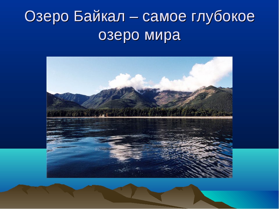 Глубочайшие озера огэ. Самое глубокое озеро. Самое глубокое озеро Байкал. Байкал самое глубокое озеро в мире. Самое глубокое озеро в Росс.