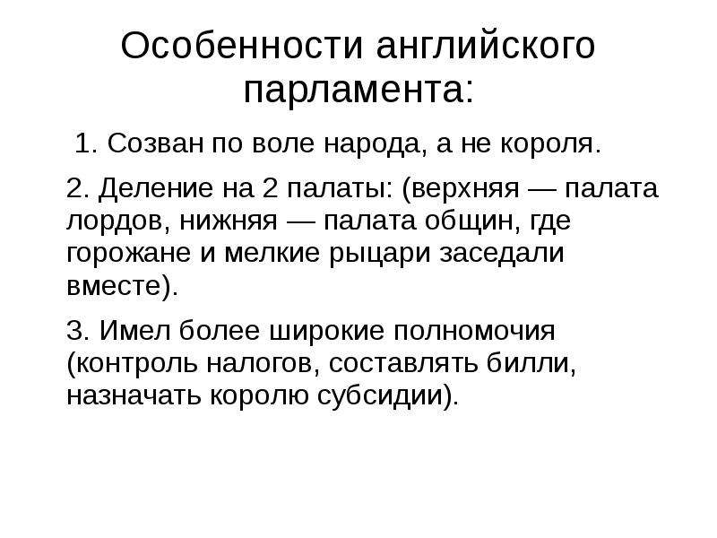 Особенности на английском. Особенности британского парламента. Особенности английского парламента. Особенности парламента в Англии. Полномочия английского парламента.