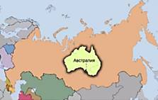 Размеры России в сравнении с Австралией